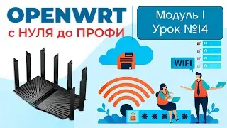 Выбираем функционал для OpenWRT от ТОПовых роутеров | Курс 