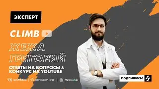 Ответы про травмы кистей, локтей и пальцев рук. ЛФК и восстановление при травмах. Жежа Григорий.