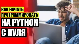 😎 ПЛАН ИЗУЧЕНИЯ PYTHON 3 С НУЛЯ ⚫ ОНЛАЙН КУРСЫ ПО ПРОГРАММИРОВАНИЮ 💡