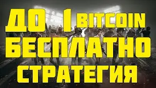 Как получить 1 БИТКОИН Bitcoin БЕСПЛАТНО В подарок. Стратегия БЕЗ ВЛОЖЕНИЙ Bitcoin FREE