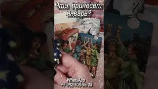 Что принесет январь? Таро