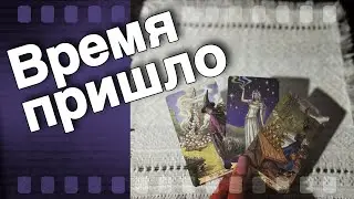 Вы Должны ЭТО услышать❗️Что уже Предрешено... 🌷♣️ таро прогноз ♥️ знаки судьбы