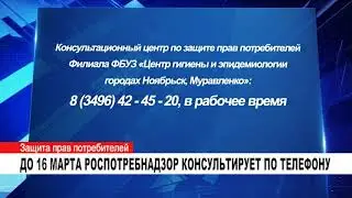 ДО 16 МАРТА РОСПОТРЕБНАДЗОР КОНСУЛЬТИРУЕТ ПО ТЕЛЕФОНУ