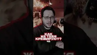 Что происходит с телом человека во время кремации? ч.1 