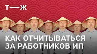 Как отчитываться за работников | Реальный ИПец