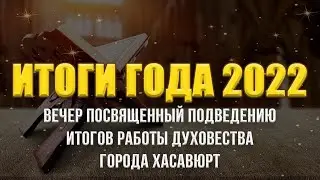 Годовой отчёт за 2022г. г.Хасавюрт.Прямой эфир