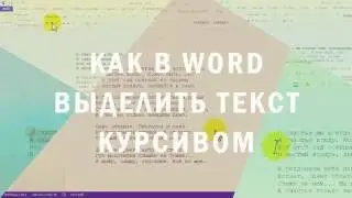 Как в Word выделить текст курсивом