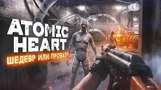 ATOMIC HEART — ШЕДЕВР ИЛИ ПРОВАЛ?