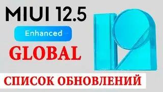 💥 Где ОБНОВЛЕНИЕ для Xiaomi MIUI 12.5 / MIUI 12.5 Enhanced GLOBAL