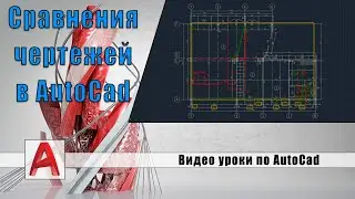 Сравнения чертежей в AutoCad