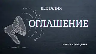 Оглашение. Активное формирование грядущего #Оглашение #Весталия #школаСорадение