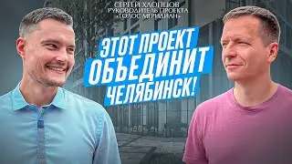 ЖИЛОЙ КОМПЛЕКС "ГОЛОС МЕРИДИАН"! Важный проект для города Челябинска и его жителей