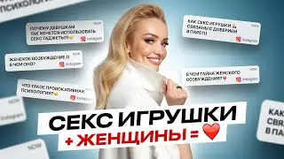 Почему секс игрушки так нужны женщинам? Женское возбуждение | Денис Кондратьев, Алена Щербань