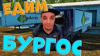Euro Truck Simulator 2 | 18 ➤ Едим в Бургос