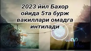 2023 йил Бахор ойида 5та бурж вакиллари омадга интилади