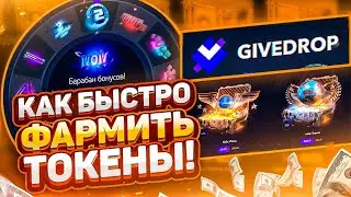 GiveDrop - как быстро фармить токены!