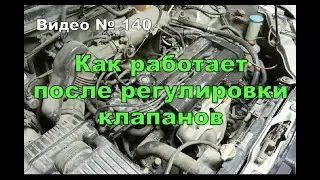 Работа двигателя после регулировки клапанов. Дополнение.