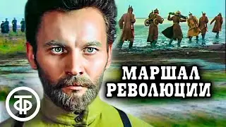 Маршал революции. Историко-биографический фильм (1978)