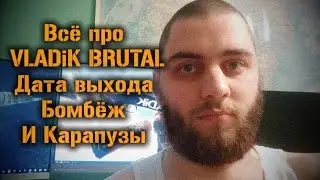 Про VLADiK BRUTAL, про карапузов, про дату выхода и т.д.