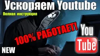 Ускоряем Youtube СПОСОБ / Самая Полная инструкция / Как обойти замедление / Блокировку Ютуб в России