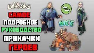 САМАЯ ПОДРОБНАЯ ПРОКАЧКА ГЕРОЕВ В CALL OF DRAGONS | ТАЛАНТЫ | ГАЙД