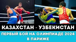 Прямая трансляция первого боя Казахстан — Узбекистан на Олимпиаде-2024