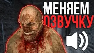 КАК СДЕЛАТЬ СВОЮ ОЗВУЧКУ В OUTLAST? | Outlast Audio Modding Tutorial