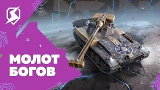 Char Futur 4 На что способна эта девятка из французских контейнеров | Tanks Blitz