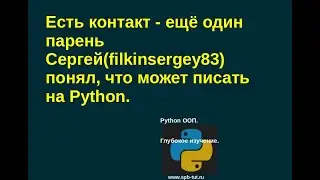 Есть контакт - ещё один парень Сергей(filkinsergey83) понял, что может писать на Python.