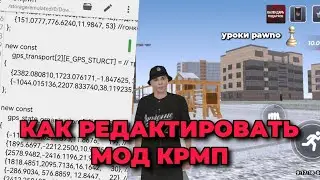 УРОКИ PAWNO || КАК РЕДАКТИРОВАТЬ МОД КРМП МОБАЙЛ ЛЕГКО