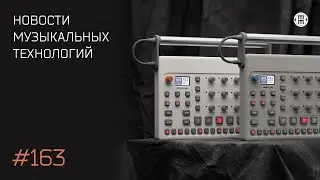 News #163: Behringer RD-9, Black Corporation ISE-NIN, Bitwig Studio 4. и др.