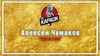 Алексей Чумаков-Тут и там(КАРАОКЕ оригинальная аранжировка)