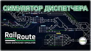 RAIL ROUTE - СИМУЛЯТОР ПОЕЗДНОГО ДИСПЕТЧЕРА. ПЕРВЫЙ ВЗГЛЯД.