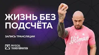 Как быстро похудеть без диет? Жизнь без подсчёта. Существует ли она?