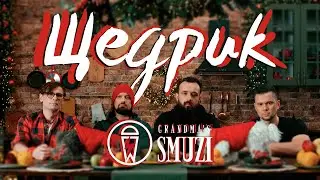 Grandma`s Smuzi - Щедрик (рок-версія) 