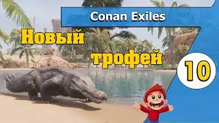 Новый трофей - 10 - Conan Exiles в 2021 по-русски