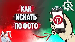 Как искать по фото в Пинтерест?