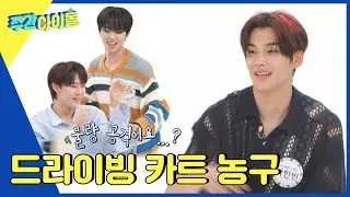 (ENG) [Weekly Idol] 어깨깡패 지윤서 하드캐리✨ 드라이빙 카트 농구 대결⚡ (ft. 지댕이 당황) l EP.631