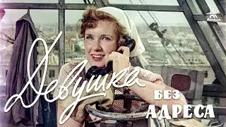 Девушка без адреса (FullHD, комедия, реж. Эльдар Рязанов, 1957 г.)