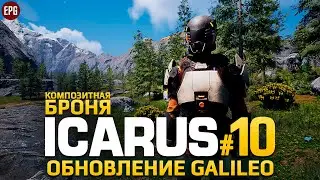 ICARUS Galileo - Икарус Композитная Броня - Прохождение #10 (стрим)