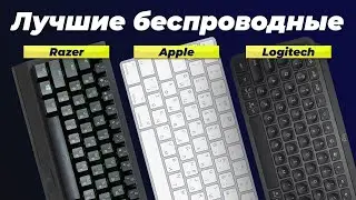 Лучшие беспроводные клавиатуры в 2024 году 🏆 ТОП–10 лучших клавиатур для игр и офиса