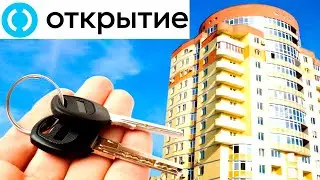 Ипотека на вторичное жилье от банка Открытие