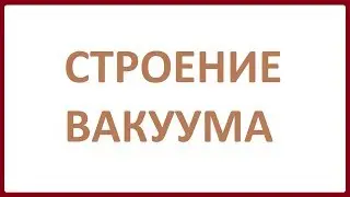 Строение физического вакуума