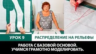 Серия уроков по моделированию одежды Грамотная работа с базовой основой Работа с рельефами Урок 9