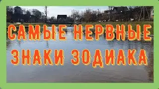 САМЫЕ НЕРВНЫЕ ЗНАКИ ЗОДИАКА \ САМЫЕ ПСИХОВАННЫЕ ЗНАКИ ЗОДИАКА