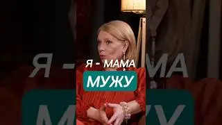 Мама своему мужу. Мой муж - мой ребенок. Психолог Светлана Комарова.