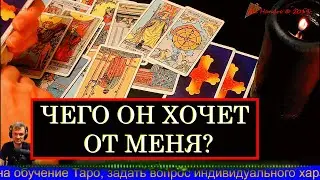 ЧЕГО ОН ХОЧЕТ ОТ МЕНЯ?❤️️Таро расклад🔮Гадание онлайн💯Таро для мужчин / женщин🔮Гадание Таро