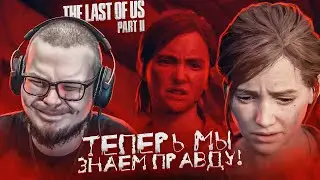 ТЕПЕРЬ МЫ ВСЕ ЗНАЕМ ПРАВДУ...! (ПРОХОЖДЕНИЕ The Last Of Us 2 #14)