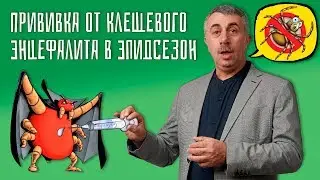 Прививка от клещевого энцефалита в эпидсезон - Доктор Комаровский