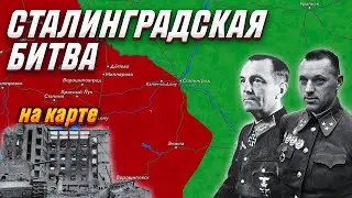 Сталинградская битва на карте